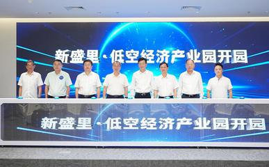 新盛里·低空經濟產業(yè)園正式開園，打造信息電子技術服務新高地